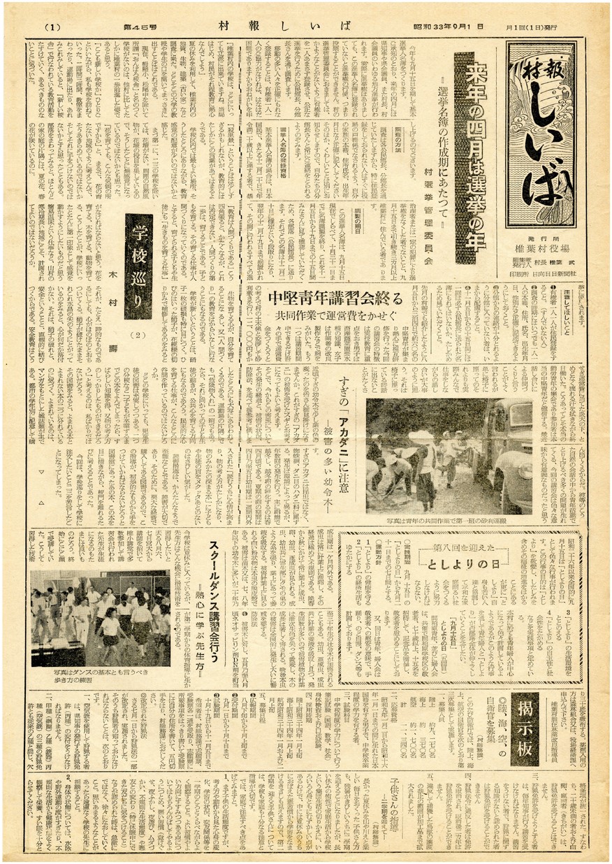 村報 しいば　第45号　1958年9月発行の表紙画像