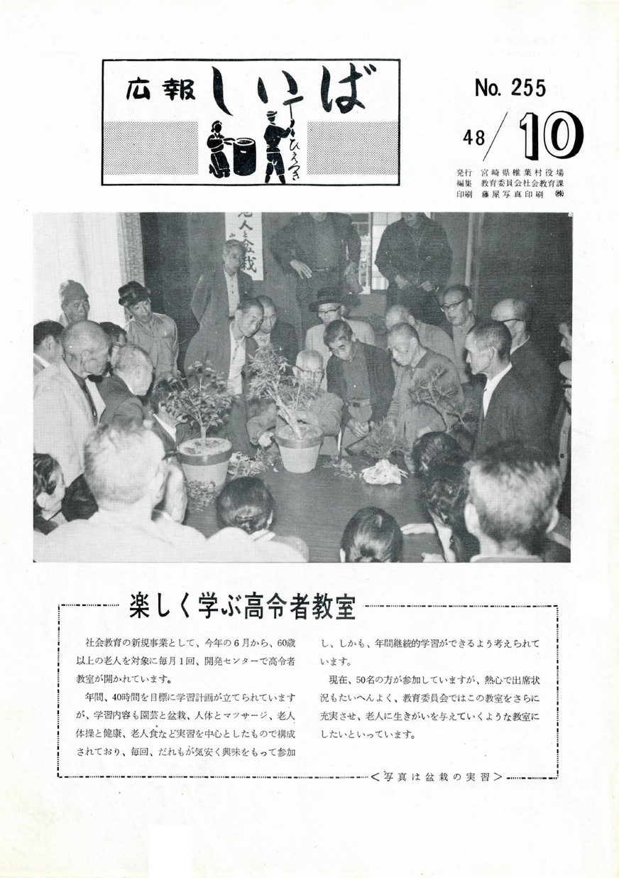 広報 しいば　第255号　1973年10月発行の表紙画像