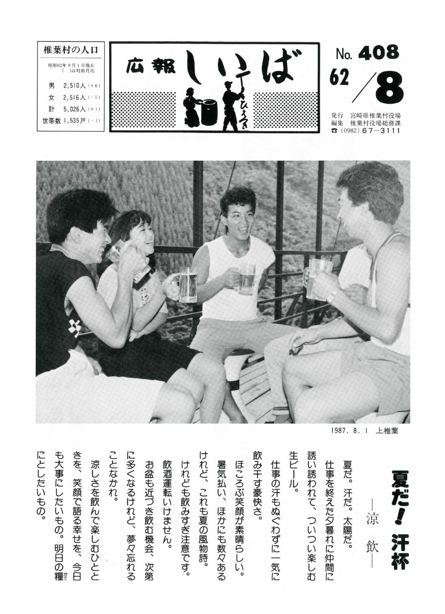 広報 しいば　第408号　1987年8月発行の表紙画像