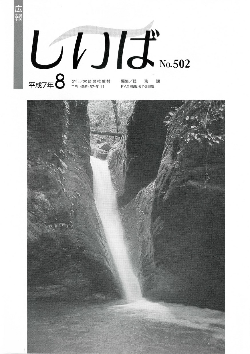 広報 しいば　第502号　1995年8月発行の表紙画像