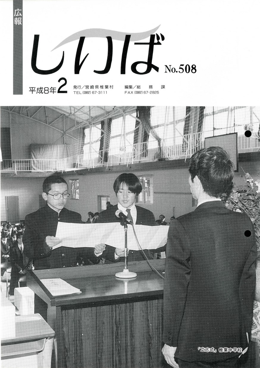 広報しいば　第508号　1996年2月発行の表紙画像